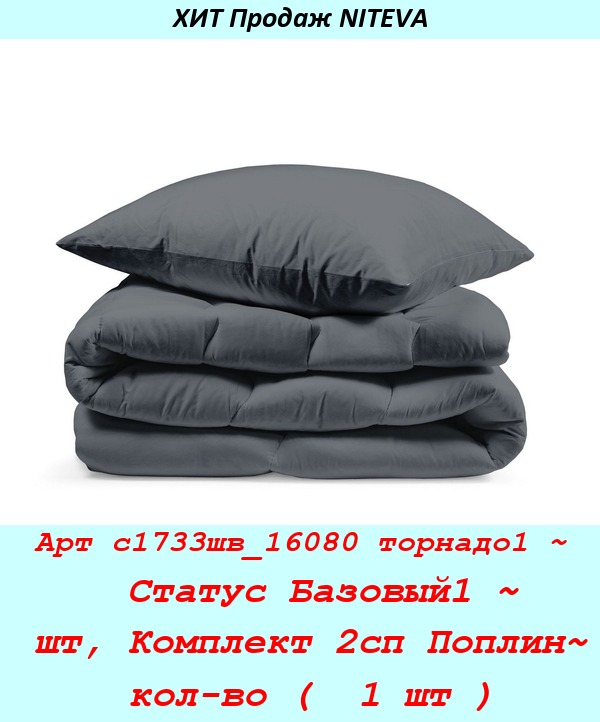 Арт с1733шв_16080 торнадо1 ~  Статус Базовый1 ~ шт, Комплект 2сп Поплин~ кол-во (  1 шт ).jpg